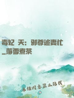 毒妃弒天：邪尊追妻忙