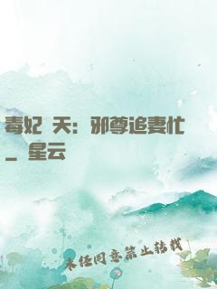 毒妃弒天：邪尊追妻忙