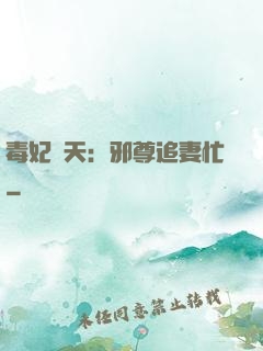 毒妃弒天：邪尊追妻忙