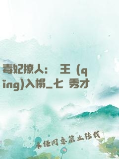 毒妃撩人：殘王請(qǐng)入榻