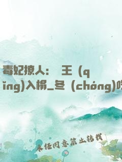 毒妃撩人：殘王請(qǐng)入榻