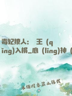 毒妃撩人：殘王請(qǐng)入榻