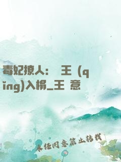 毒妃撩人：殘王請(qǐng)入榻