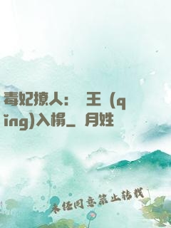 毒妃撩人：殘王請(qǐng)入榻