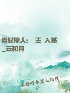 毒妃撩人：殘王請入榻