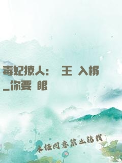毒妃撩人：殘王請入榻