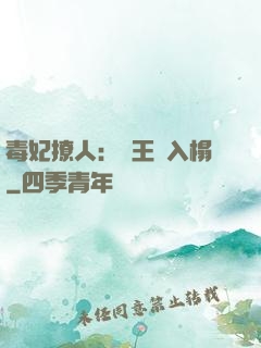 毒妃撩人：殘王請入榻