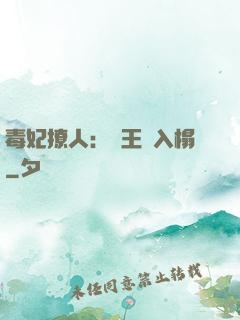 毒妃撩人：殘王請入榻