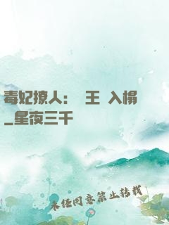 毒妃撩人：殘王請入榻