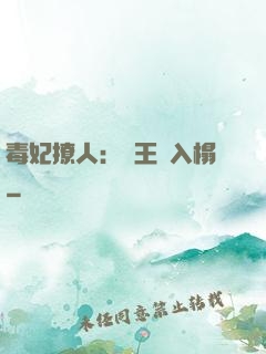 毒妃撩人：殘王請入榻