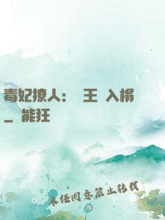 毒妃撩人：殘王請入榻