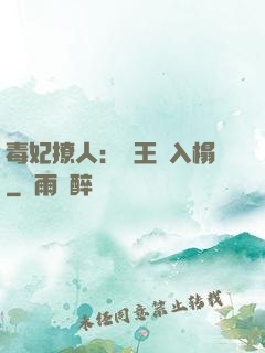 毒妃撩人：殘王請入榻