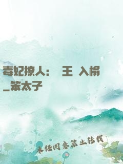 毒妃撩人：殘王請入榻