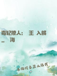 毒妃撩人：殘王請入榻