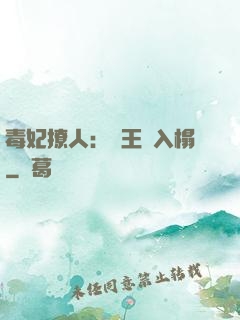 毒妃撩人：殘王請入榻
