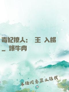 毒妃撩人：殘王請入榻