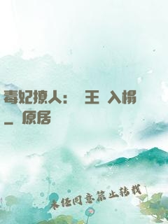 毒妃撩人：殘王請入榻