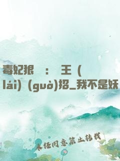 毒妃狠囂張：殘王來(lái)過(guò)招