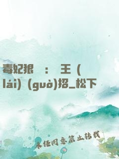 毒妃狠囂張：殘王來(lái)過(guò)招