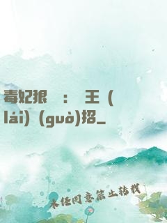 毒妃狠囂張：殘王來(lái)過(guò)招