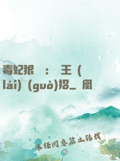 毒妃狠囂張：殘王來(lái)過(guò)招