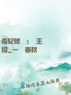 毒妃狠囂張：殘王來過招