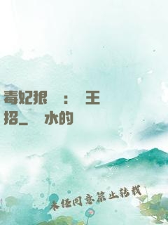 毒妃狠囂張：殘王來過招