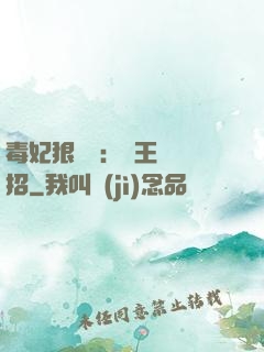 毒妃狠囂張：殘王來過招