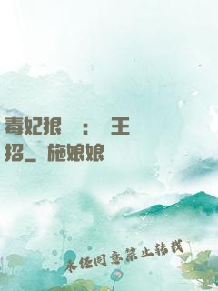 毒妃狠囂張：殘王來過招