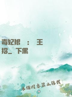 毒妃狠囂張：殘王來過招