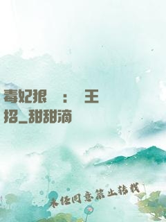 毒妃狠囂張：殘王來過招