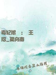 毒妃狠囂張：殘王來過招