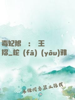 毒妃狠囂張：殘王來過招