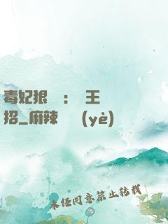 毒妃狠囂張：殘王來過招