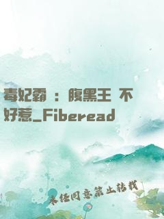 毒妃霸寵：腹黑王爺不好惹