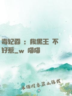 毒妃霸寵：腹黑王爺不好惹