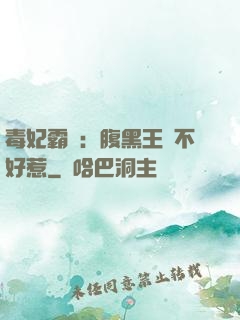 毒妃霸寵：腹黑王爺不好惹