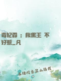 毒妃霸寵：腹黑王爺不好惹