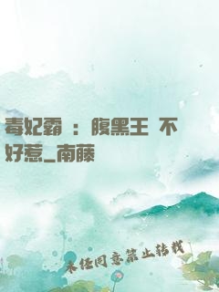 毒妃霸寵：腹黑王爺不好惹