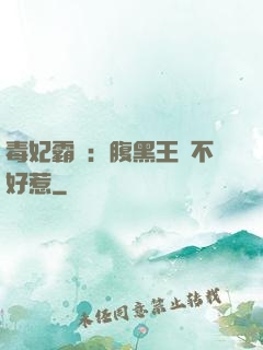 毒妃霸寵：腹黑王爺不好惹