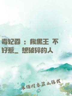毒妃霸寵：腹黑王爺不好惹