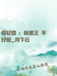 毒妃霸寵：腹黑王爺不好惹