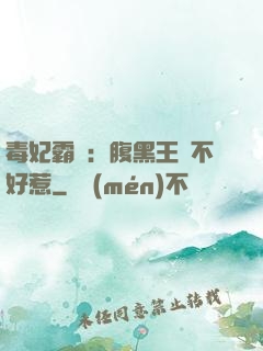 毒妃霸寵：腹黑王爺不好惹