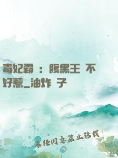 毒妃霸寵：腹黑王爺不好惹
