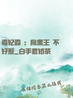 毒妃霸寵：腹黑王爺不好惹