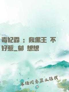 毒妃霸寵：腹黑王爺不好惹