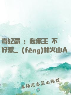 毒妃霸寵：腹黑王爺不好惹