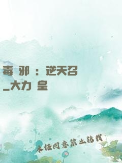 毒寵邪鳳：逆天召喚師