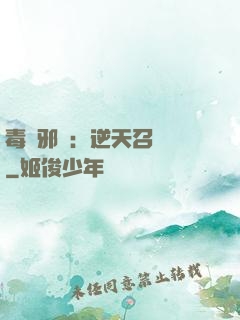 毒寵邪鳳：逆天召喚師