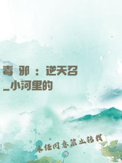毒寵邪鳳：逆天召喚師